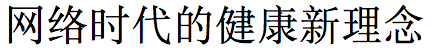 phrase en chinois:Wang luo shi dai de jian kang xin li nian
